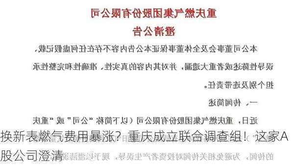 换新表燃气费用暴涨？重庆成立联合调查组！这家A股公司澄清