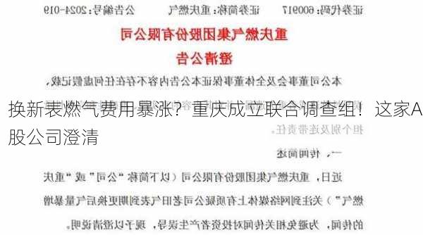 换新表燃气费用暴涨？重庆成立联合调查组！这家A股公司澄清