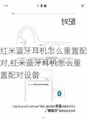 红米蓝牙耳机怎么重置配对,红米蓝牙耳机怎么重置配对设备