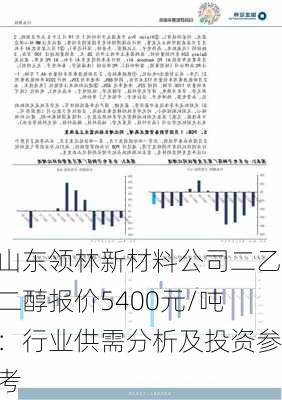 山东领林新材料公司二乙二醇报价5400元/吨：行业供需分析及投资参考