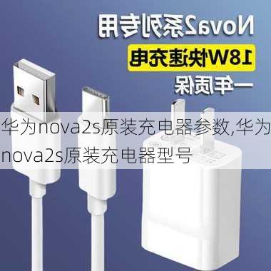 华为nova2s原装充电器参数,华为nova2s原装充电器型号