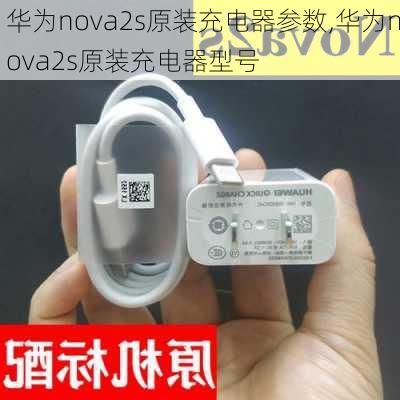 华为nova2s原装充电器参数,华为nova2s原装充电器型号