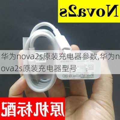 华为nova2s原装充电器参数,华为nova2s原装充电器型号