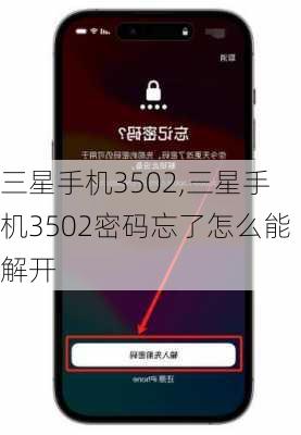 三星手机3502,三星手机3502密码忘了怎么能解开