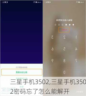 三星手机3502,三星手机3502密码忘了怎么能解开