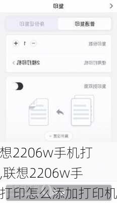 联想2206w手机打印,联想2206w手机打印怎么添加打印机