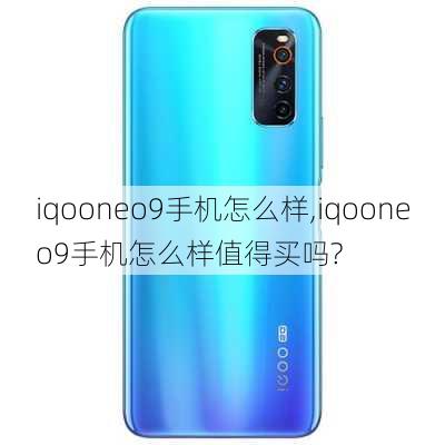 iqooneo9手机怎么样,iqooneo9手机怎么样值得买吗?