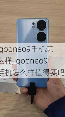 iqooneo9手机怎么样,iqooneo9手机怎么样值得买吗?