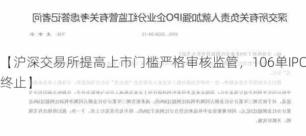 【沪深交易所提高上市门槛严格审核监管，106单IPO终止】