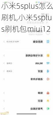 小米5splus怎么刷机,小米5splus刷机包miui12