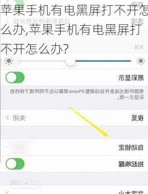 苹果手机有电黑屏打不开怎么办,苹果手机有电黑屏打不开怎么办?