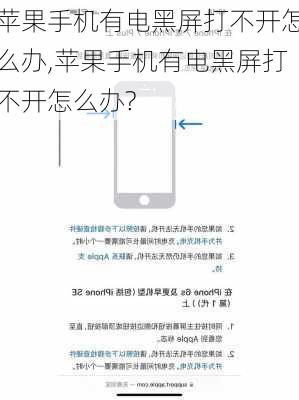 苹果手机有电黑屏打不开怎么办,苹果手机有电黑屏打不开怎么办?