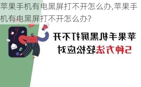 苹果手机有电黑屏打不开怎么办,苹果手机有电黑屏打不开怎么办?