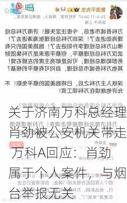 关于济南万科总经理肖劲被公安机关带走 万科A回应：肖劲属于个人案件，与烟台举报无关