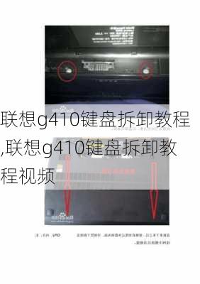 联想g410键盘拆卸教程,联想g410键盘拆卸教程视频