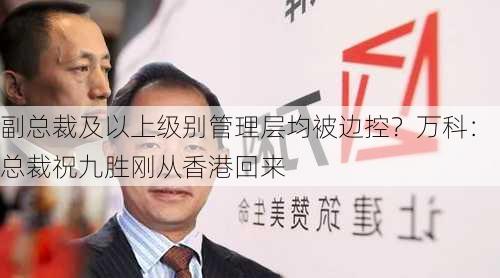 副总裁及以上级别管理层均被边控？万科：总裁祝九胜刚从香港回来