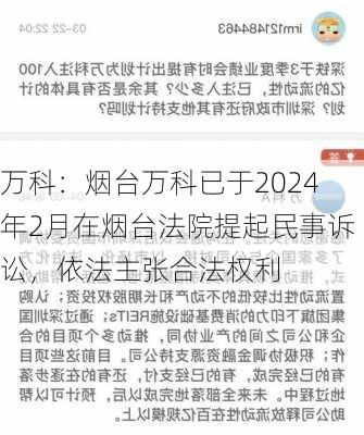 万科：烟台万科已于2024年2月在烟台法院提起民事诉讼，依法主张合法权利