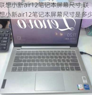 联想小新air12笔记本屏幕尺寸,联想小新air12笔记本屏幕尺寸是多少