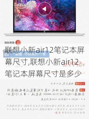 联想小新air12笔记本屏幕尺寸,联想小新air12笔记本屏幕尺寸是多少