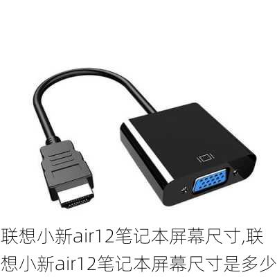 联想小新air12笔记本屏幕尺寸,联想小新air12笔记本屏幕尺寸是多少