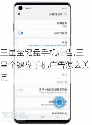 三星全键盘手机广告,三星全键盘手机广告怎么关闭