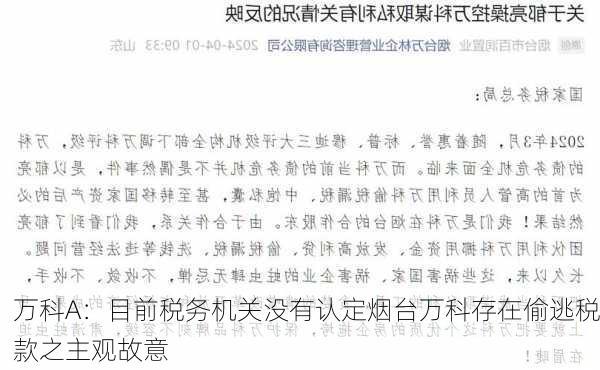 万科A：目前税务机关没有认定烟台万科存在偷逃税款之主观故意