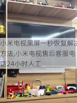 小米电视黑屏一秒恢复解决方法,小米电视售后客服电话24小时人工