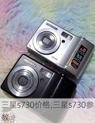 三星s730价格,三星s730参数