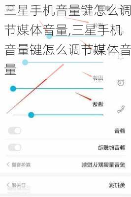 三星手机音量键怎么调节媒体音量,三星手机音量键怎么调节媒体音量