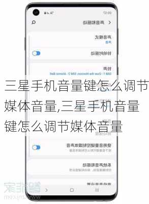 三星手机音量键怎么调节媒体音量,三星手机音量键怎么调节媒体音量