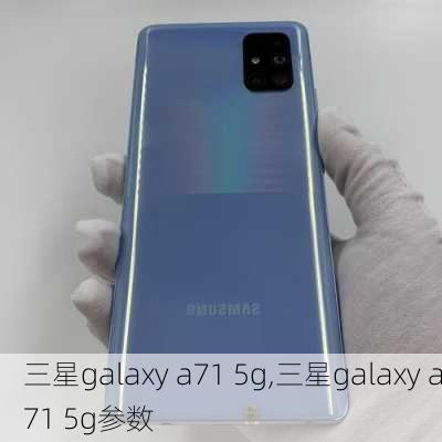 三星galaxy a71 5g,三星galaxy a71 5g参数