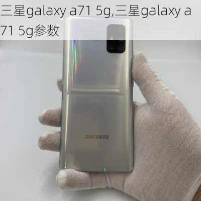 三星galaxy a71 5g,三星galaxy a71 5g参数