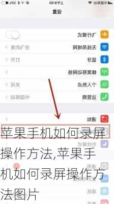 苹果手机如何录屏操作方法,苹果手机如何录屏操作方法图片
