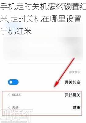 手机定时关机怎么设置红米,定时关机在哪里设置手机红米