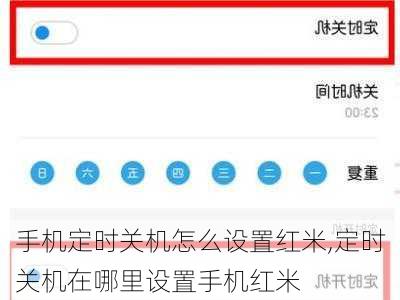 手机定时关机怎么设置红米,定时关机在哪里设置手机红米