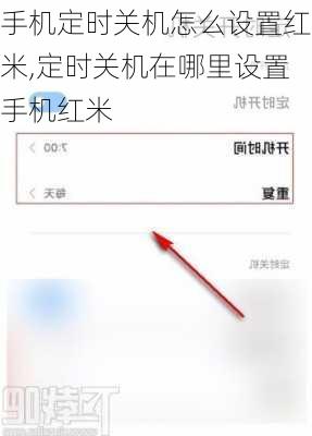 手机定时关机怎么设置红米,定时关机在哪里设置手机红米