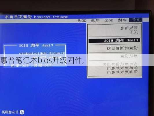 惠普笔记本bios升级固件,