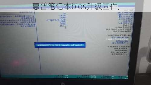 惠普笔记本bios升级固件,