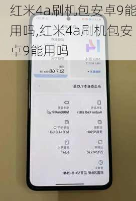 红米4a刷机包安卓9能用吗,红米4a刷机包安卓9能用吗