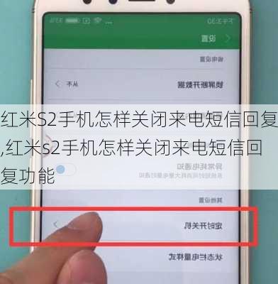 红米S2手机怎样关闭来电短信回复,红米s2手机怎样关闭来电短信回复功能