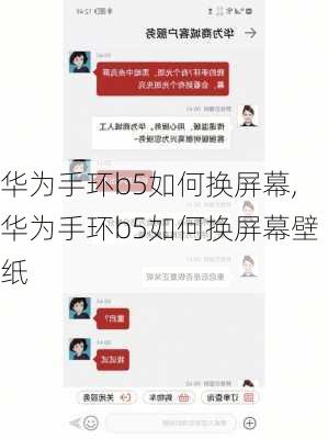 华为手环b5如何换屏幕,华为手环b5如何换屏幕壁纸