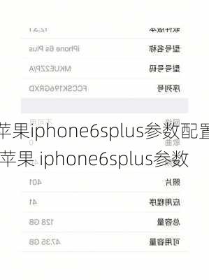 苹果iphone6splus参数配置,苹果 iphone6splus参数