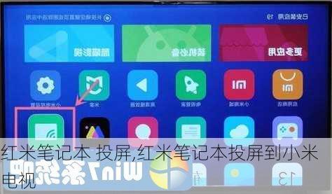 红米笔记本 投屏,红米笔记本投屏到小米电视