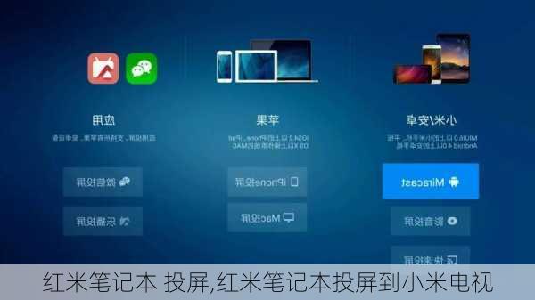 红米笔记本 投屏,红米笔记本投屏到小米电视