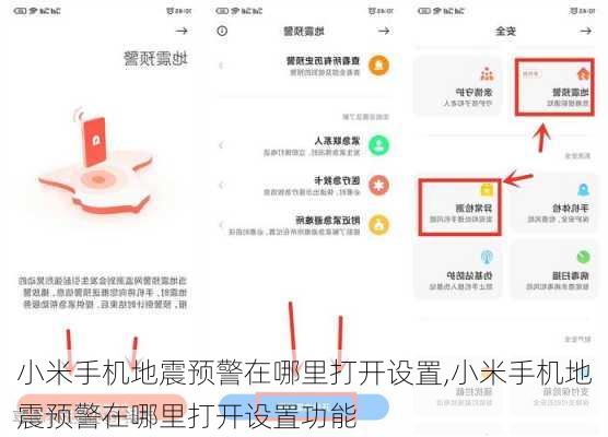 小米手机地震预警在哪里打开设置,小米手机地震预警在哪里打开设置功能