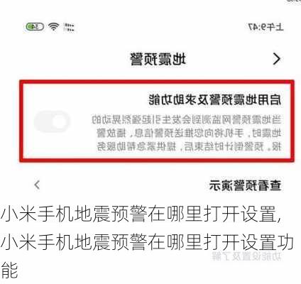 小米手机地震预警在哪里打开设置,小米手机地震预警在哪里打开设置功能