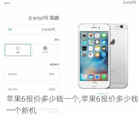 苹果6报价多少钱一个,苹果6报价多少钱一个新机