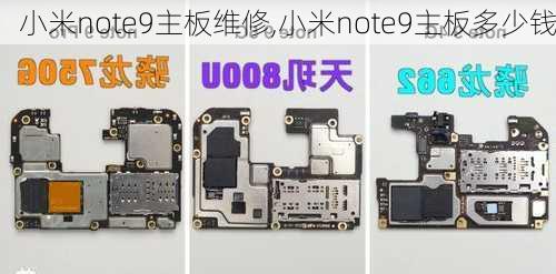 小米note9主板维修,小米note9主板多少钱