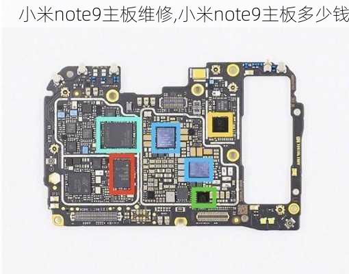 小米note9主板维修,小米note9主板多少钱