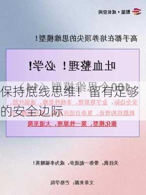 保持底线思维！留有足够的安全边际